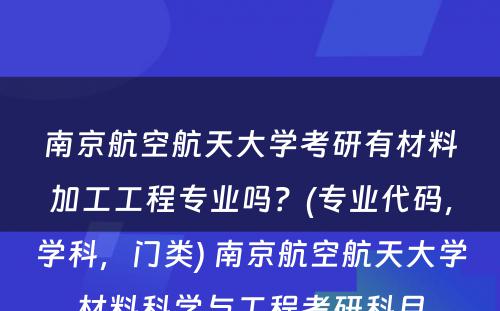 南京航空航天大学考研有材料加工工程专业吗？(专业代码，学科，门类) 南京航空航天大学材料科学与工程考研科目