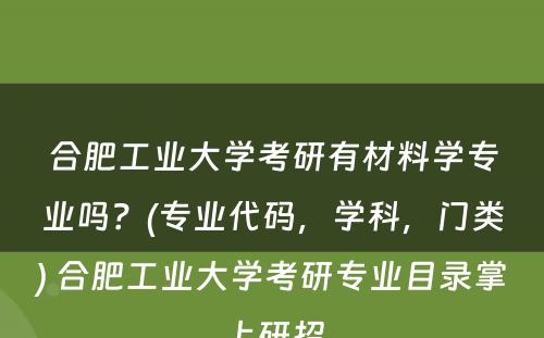 合肥工业大学考研有材料学专业吗？(专业代码，学科，门类) 合肥工业大学考研专业目录掌上研招