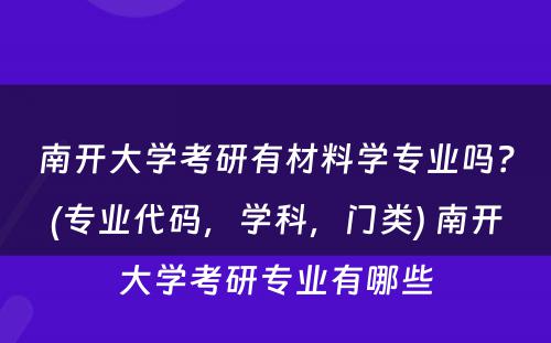 南开大学考研有材料学专业吗？(专业代码，学科，门类) 南开大学考研专业有哪些