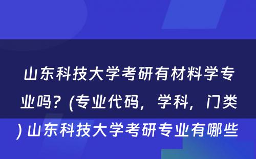 山东科技大学考研有材料学专业吗？(专业代码，学科，门类) 山东科技大学考研专业有哪些