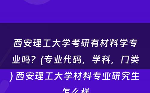 西安理工大学考研有材料学专业吗？(专业代码，学科，门类) 西安理工大学材料专业研究生怎么样