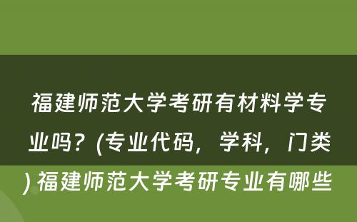 福建师范大学考研有材料学专业吗？(专业代码，学科，门类) 福建师范大学考研专业有哪些