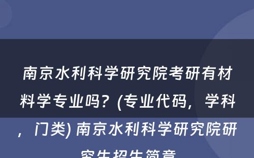 南京水利科学研究院考研有材料学专业吗？(专业代码，学科，门类) 南京水利科学研究院研究生招生简章