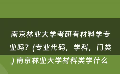 南京林业大学考研有材料学专业吗？(专业代码，学科，门类) 南京林业大学材料类学什么