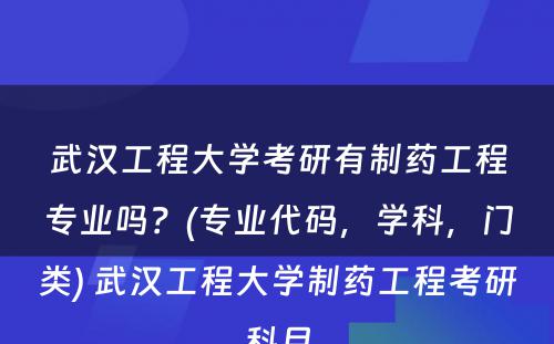 武汉工程大学考研有制药工程专业吗？(专业代码，学科，门类) 武汉工程大学制药工程考研科目