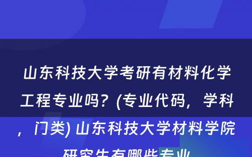 山东科技大学考研有材料化学工程专业吗？(专业代码，学科，门类) 山东科技大学材料学院研究生有哪些专业