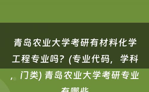 青岛农业大学考研有材料化学工程专业吗？(专业代码，学科，门类) 青岛农业大学考研专业有哪些