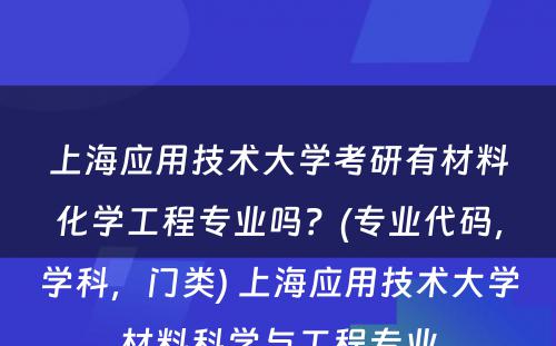 上海应用技术大学考研有材料化学工程专业吗？(专业代码，学科，门类) 上海应用技术大学材料科学与工程专业