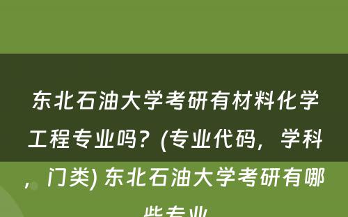 东北石油大学考研有材料化学工程专业吗？(专业代码，学科，门类) 东北石油大学考研有哪些专业