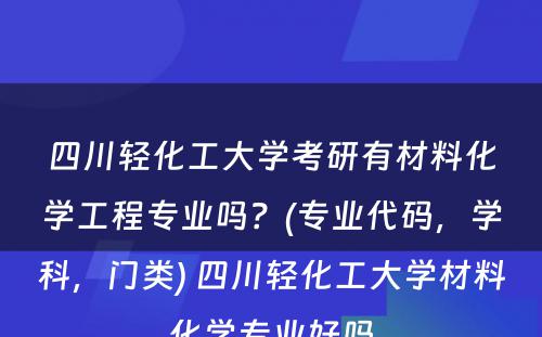 四川轻化工大学考研有材料化学工程专业吗？(专业代码，学科，门类) 四川轻化工大学材料化学专业好吗