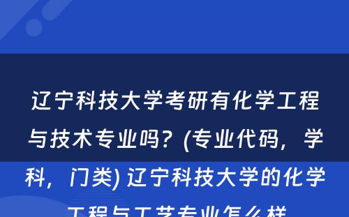 辽宁科技大学考研有化学工程与技术专业吗？(专业代码，学科，门类) 辽宁科技大学的化学工程与工艺专业怎么样