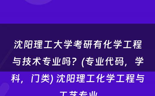 沈阳理工大学考研有化学工程与技术专业吗？(专业代码，学科，门类) 沈阳理工化学工程与工艺专业