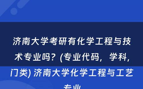 济南大学考研有化学工程与技术专业吗？(专业代码，学科，门类) 济南大学化学工程与工艺专业