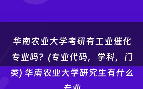 华南农业大学考研有工业催化专业吗？(专业代码，学科，门类) 华南农业大学研究生有什么专业