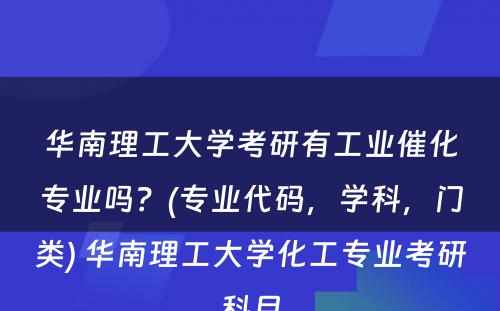 华南理工大学考研有工业催化专业吗？(专业代码，学科，门类) 华南理工大学化工专业考研科目