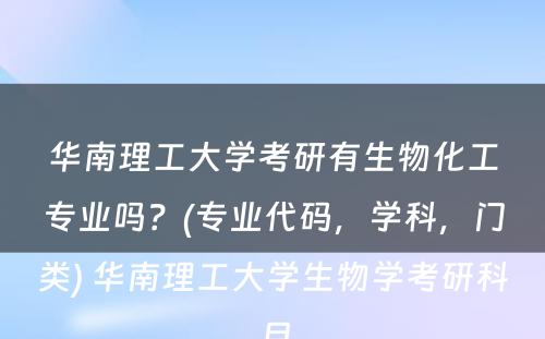 华南理工大学考研有生物化工专业吗？(专业代码，学科，门类) 华南理工大学生物学考研科目