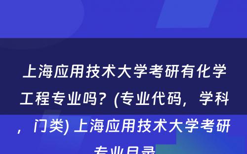 上海应用技术大学考研有化学工程专业吗？(专业代码，学科，门类) 上海应用技术大学考研专业目录