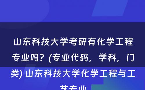 山东科技大学考研有化学工程专业吗？(专业代码，学科，门类) 山东科技大学化学工程与工艺专业