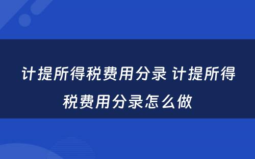 计提所得税费用分录 计提所得税费用分录怎么做