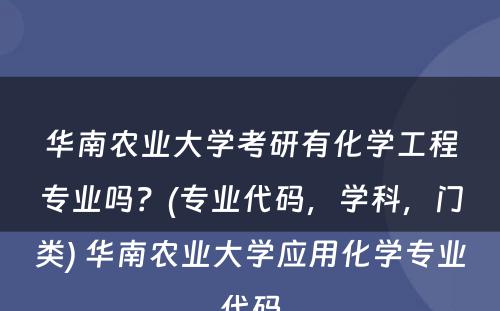 华南农业大学考研有化学工程专业吗？(专业代码，学科，门类) 华南农业大学应用化学专业代码