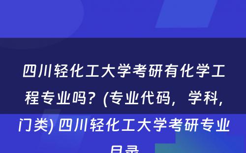 四川轻化工大学考研有化学工程专业吗？(专业代码，学科，门类) 四川轻化工大学考研专业目录