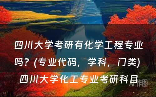 四川大学考研有化学工程专业吗？(专业代码，学科，门类) 四川大学化工专业考研科目