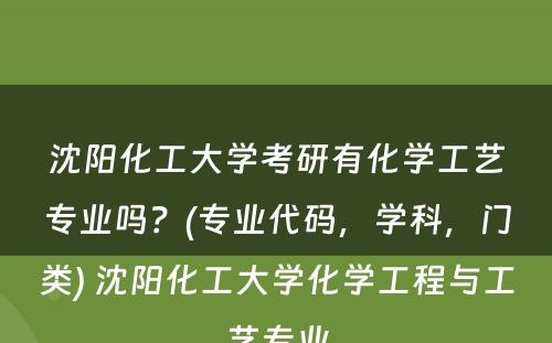 沈阳化工大学考研有化学工艺专业吗？(专业代码，学科，门类) 沈阳化工大学化学工程与工艺专业