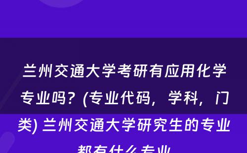 兰州交通大学考研有应用化学专业吗？(专业代码，学科，门类) 兰州交通大学研究生的专业都有什么专业