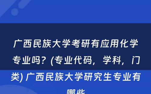 广西民族大学考研有应用化学专业吗？(专业代码，学科，门类) 广西民族大学研究生专业有哪些