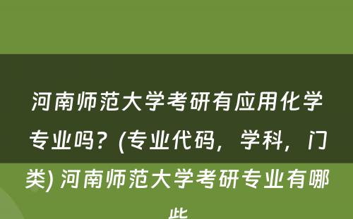 河南师范大学考研有应用化学专业吗？(专业代码，学科，门类) 河南师范大学考研专业有哪些