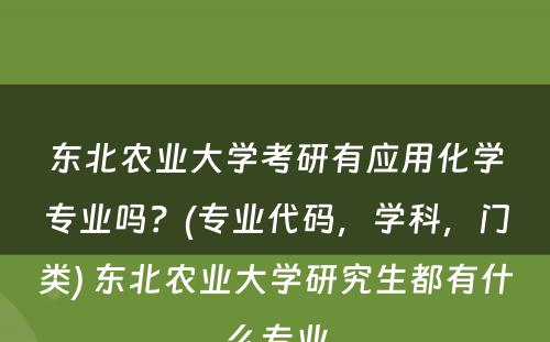 东北农业大学考研有应用化学专业吗？(专业代码，学科，门类) 东北农业大学研究生都有什么专业