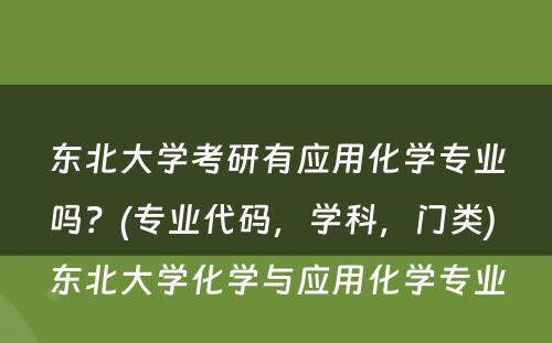 东北大学考研有应用化学专业吗？(专业代码，学科，门类) 东北大学化学与应用化学专业