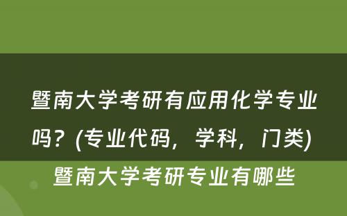 暨南大学考研有应用化学专业吗？(专业代码，学科，门类) 暨南大学考研专业有哪些