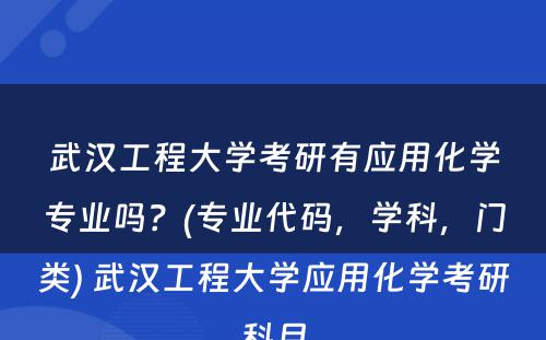 武汉工程大学考研有应用化学专业吗？(专业代码，学科，门类) 武汉工程大学应用化学考研科目