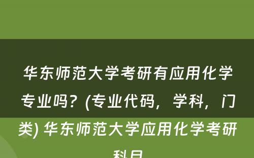 华东师范大学考研有应用化学专业吗？(专业代码，学科，门类) 华东师范大学应用化学考研科目