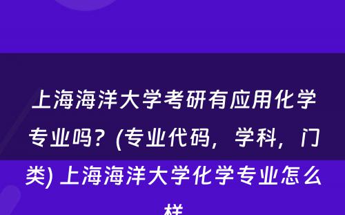 上海海洋大学考研有应用化学专业吗？(专业代码，学科，门类) 上海海洋大学化学专业怎么样