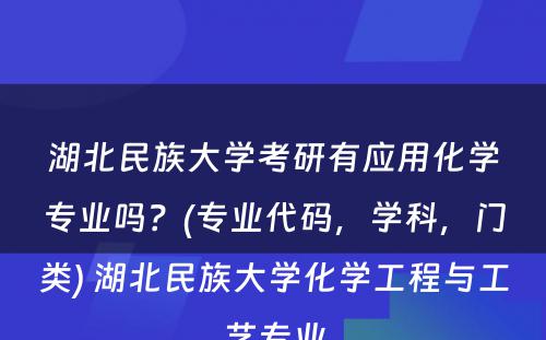 湖北民族大学考研有应用化学专业吗？(专业代码，学科，门类) 湖北民族大学化学工程与工艺专业