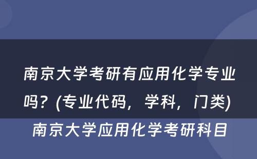 南京大学考研有应用化学专业吗？(专业代码，学科，门类) 南京大学应用化学考研科目