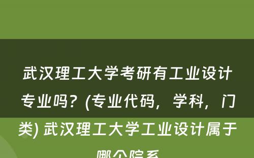 武汉理工大学考研有工业设计专业吗？(专业代码，学科，门类) 武汉理工大学工业设计属于哪个院系