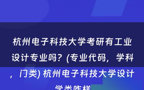 杭州电子科技大学考研有工业设计专业吗？(专业代码，学科，门类) 杭州电子科技大学设计学类咋样