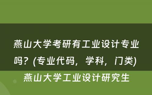 燕山大学考研有工业设计专业吗？(专业代码，学科，门类) 燕山大学工业设计研究生