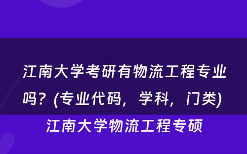 江南大学考研有物流工程专业吗？(专业代码，学科，门类) 江南大学物流工程专硕