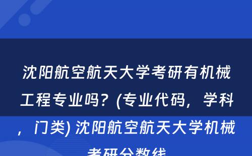 沈阳航空航天大学考研有机械工程专业吗？(专业代码，学科，门类) 沈阳航空航天大学机械考研分数线