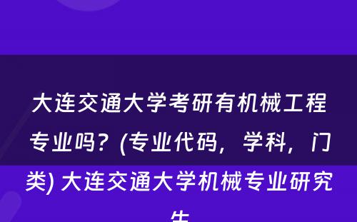 大连交通大学考研有机械工程专业吗？(专业代码，学科，门类) 大连交通大学机械专业研究生