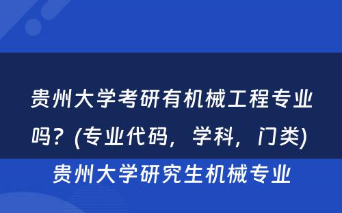 贵州大学考研有机械工程专业吗？(专业代码，学科，门类) 贵州大学研究生机械专业