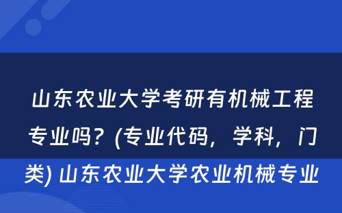 山东农业大学考研有机械工程专业吗？(专业代码，学科，门类) 山东农业大学农业机械专业