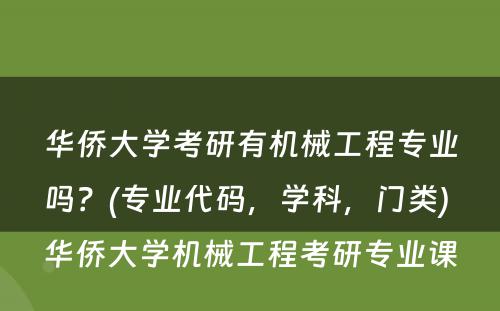 华侨大学考研有机械工程专业吗？(专业代码，学科，门类) 华侨大学机械工程考研专业课