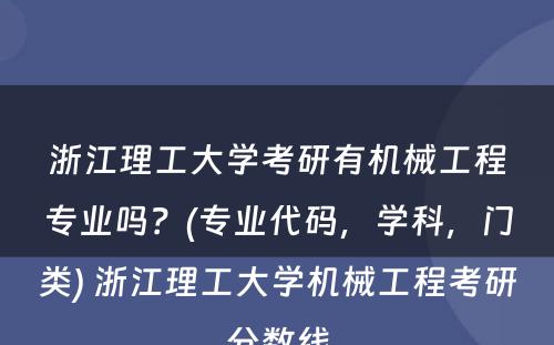 浙江理工大学考研有机械工程专业吗？(专业代码，学科，门类) 浙江理工大学机械工程考研分数线