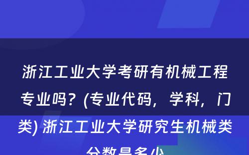 浙江工业大学考研有机械工程专业吗？(专业代码，学科，门类) 浙江工业大学研究生机械类分数是多少