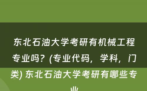 东北石油大学考研有机械工程专业吗？(专业代码，学科，门类) 东北石油大学考研有哪些专业